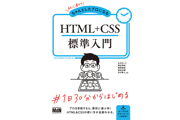 1日30分からWeb制作のプロに！「初心者からちゃんとしたプロになる HTML+CSS標準入門」発売 1番目の画像