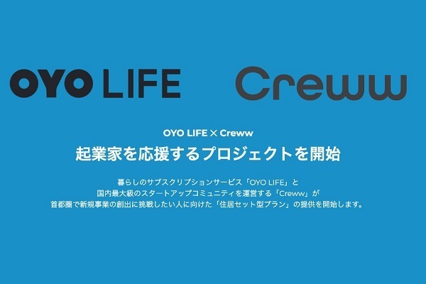 OYO LIFEとCrewwが提携、住居を提供する「起業家応援プロジェクト」を開始・受講者を募集中 1番目の画像