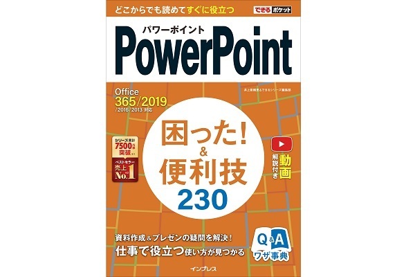 仕事で役立つ「PowerPointの便利技」230項目を厳選した書籍が発売！無料解説動画付き 1番目の画像