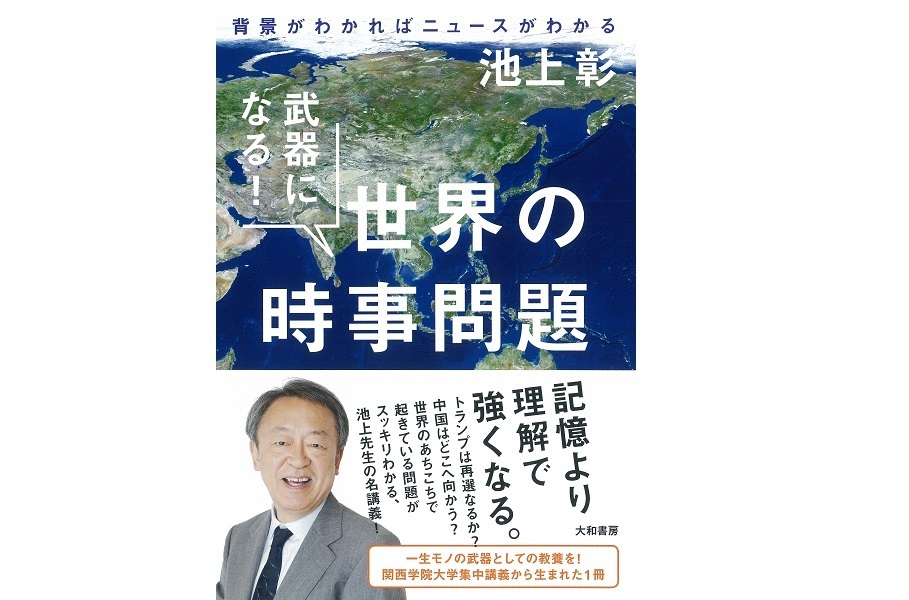池上彰の名講義が一冊に集約「武器になる！世界の時事問題」が3月20日に発売 1番目の画像