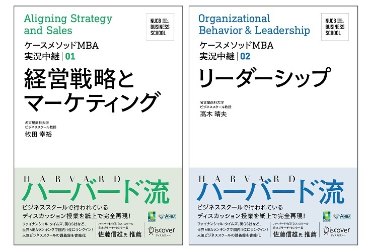 名古屋商科大学ビジネススクールが書籍シリーズ「ケースメソッドMBA実況中継」を創刊  授業の一部を完全再現 1番目の画像