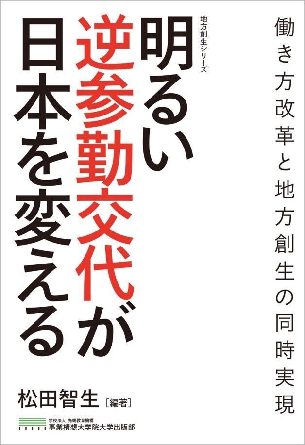 “期間限定型リモートワーク”のススメ！書籍『明るい逆参勤交代が日本を変える』が3月27日発刊 1番目の画像