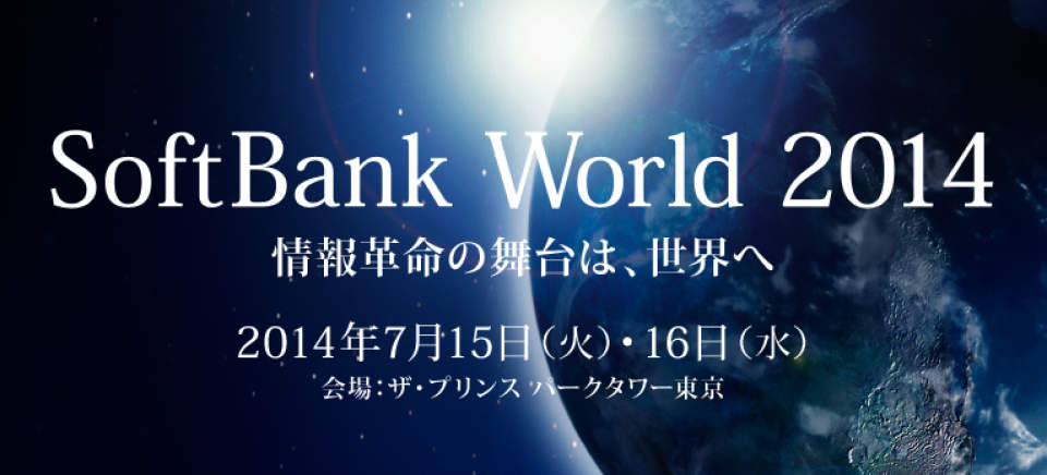 「この日、ここが世界の最先端に」―豪華講演も参加費タダの「SoftBank World」が凄すぎ 1番目の画像